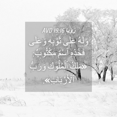Picture 04 - رُؤيا 19:16 AVD - وَلَهُ عَلَى ثَوْبِهِ - Bible Verse Picture
