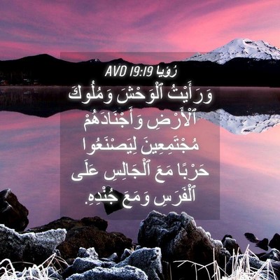 Picture 04 - رُؤيا 19:19 AVD - وَرَأَيْتُ ٱلْوَحْشَ - Bible Verse Picture