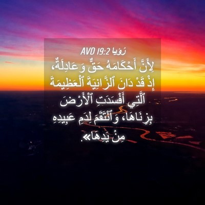 Picture 04 - رُؤيا 19:2 AVD - لِأَنَّ أَحْكَامَهُ حَقٌّ - Bible Verse Picture