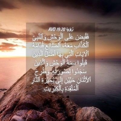 Picture 04 - رُؤيا 19:20 AVD - فَقُبِضَ عَلَى ٱلْوَحْشِ - Bible Verse Picture