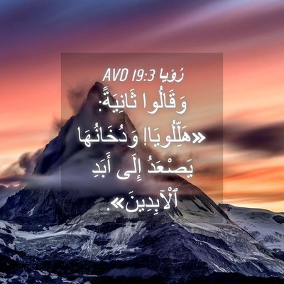 Picture 04 - رُؤيا 19:3 AVD - وَقَالُوا ثَانِيَةً: - Bible Verse Picture
