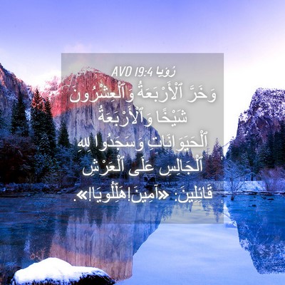 Picture 04 - رُؤيا 19:4 AVD - وَخَرَّ ٱلْأَرْبَعَةُ - Bible Verse Picture