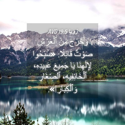 Picture 04 - رُؤيا 19:5 AVD - وَخَرَجَ مِنَ ٱلْعَرْشِ - Bible Verse Picture