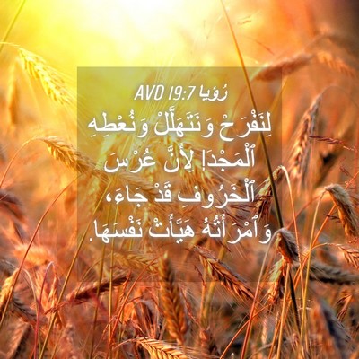 Picture 04 - رُؤيا 19:7 AVD - لِنَفْرَحْ وَنَتَهَلَّلْ - Bible Verse Picture