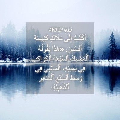 Picture 04 - رُؤيا 2:1 AVD - اُكْتُبْ إِلَى مَلَاكِ - Bible Verse Picture