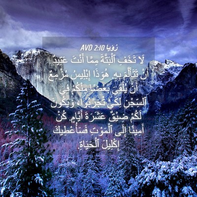 Picture 04 - رُؤيا 2:10 AVD - لَا تَخَفِ ٱلْبَتَّةَ - Bible Verse Picture