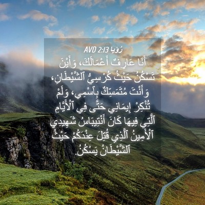 Picture 04 - رُؤيا 2:13 AVD - أَنَا عَارِفٌ - Bible Verse Picture