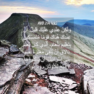 Picture 04 - رُؤيا 2:14 AVD - وَلَكِنْ عِنْدِي عَلَيْكَ - Bible Verse Picture