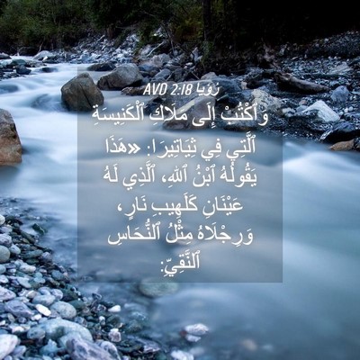 Picture 04 - رُؤيا 2:18 AVD - وَٱكْتُبْ إِلَى مَلَاكِ - Bible Verse Picture