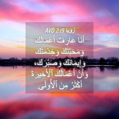 Picture 04 - رُؤيا 2:19 AVD - أَنَا عَارِفٌ أَعْمَالَكَ - Bible Verse Picture