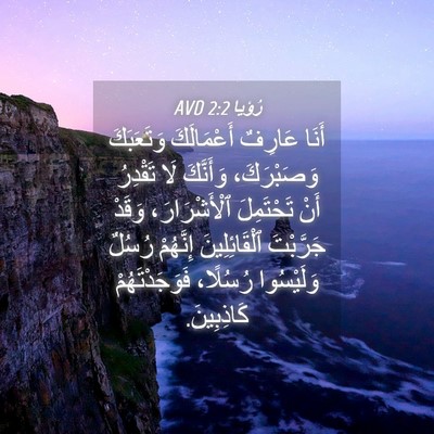 Picture 04 - رُؤيا 2:2 AVD - أَنَا عَارِفٌ أَعْمَالَكَ - Bible Verse Picture