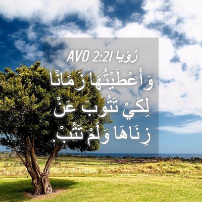 Picture 04 - رُؤيا 2:21 AVD - وَأَعْطَيْتُهَا زَمَانًا - Bible Verse Picture