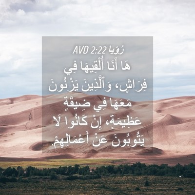 Picture 04 - رُؤيا 2:22 AVD - هَا أَنَا أُلْقِيهَا فِي - Bible Verse Picture