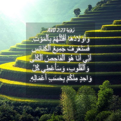 Picture 04 - رُؤيا 2:23 AVD - وَأَوْلَادُهَا - Bible Verse Picture