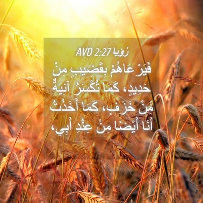 Picture 04 - رُؤيا 2:27 AVD - فَيَرْعَاهُمْ بِقَضِيبٍ - Bible Verse Picture