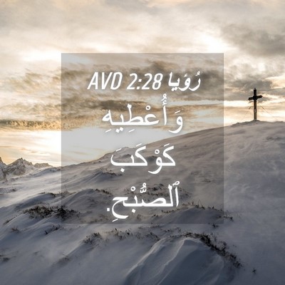 Picture 04 - رُؤيا 2:28 AVD - وَأُعْطِيهِ كَوْكَبَ - Bible Verse Picture