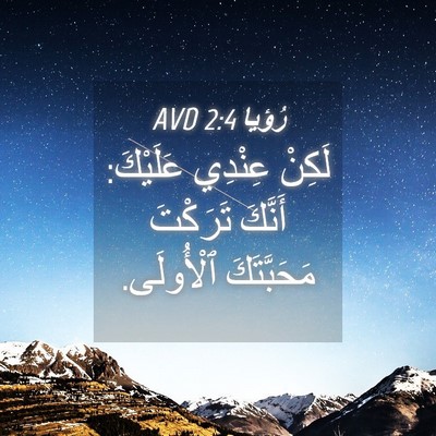 Picture 04 - رُؤيا 2:4 AVD - لَكِنْ عِنْدِي عَلَيْكَ: - Bible Verse Picture