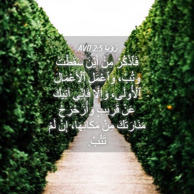 Picture 04 - رُؤيا 2:5 AVD - فَٱذْكُرْ مِنْ أَيْنَ - Bible Verse Picture