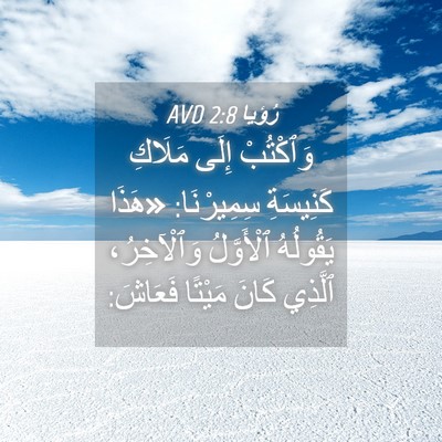 Picture 04 - رُؤيا 2:8 AVD - وَٱكْتُبْ إِلَى مَلَاكِ - Bible Verse Picture