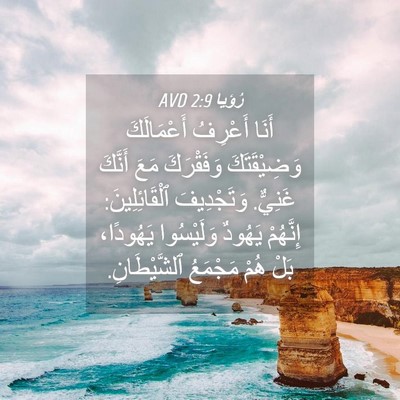 Picture 04 - رُؤيا 2:9 AVD - أَنَا أَعْرِفُ - Bible Verse Picture