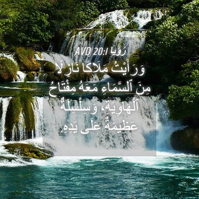 Picture 04 - رُؤيا 20:1 AVD - وَرَأَيْتُ مَلَاكًا - Bible Verse Picture