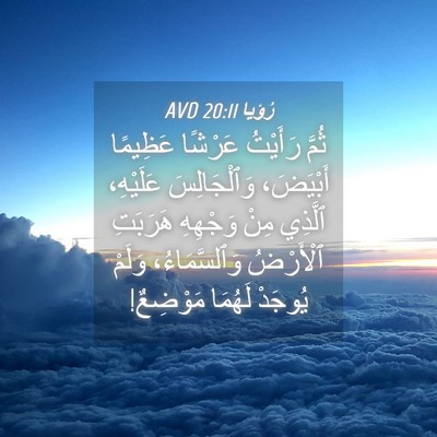 Picture 04 - رُؤيا 20:11 AVD - ثُمَّ رَأَيْتُ عَرْشًا - Bible Verse Picture