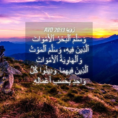Picture 04 - رُؤيا 20:13 AVD - وَسَلَّمَ ٱلْبَحْرُ - Bible Verse Picture