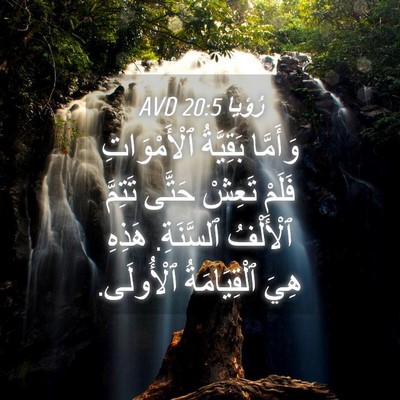 Picture 04 - رُؤيا 20:5 AVD - وَأَمَّا بَقِيَّةُ - Bible Verse Picture