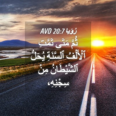 Picture 04 - رُؤيا 20:7 AVD - ثُمَّ مَتَى تَمَّتِ - Bible Verse Picture