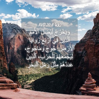 Picture 04 - رُؤيا 20:8 AVD - وَيَخْرُجُ لِيُضِلَّ - Bible Verse Picture