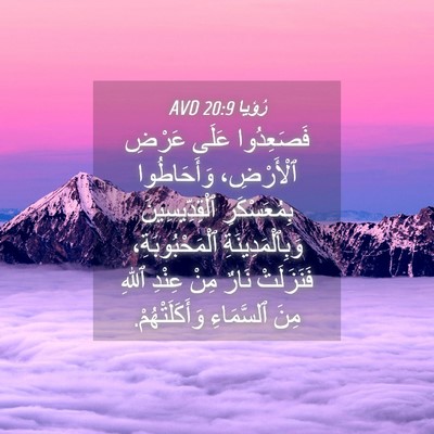 Picture 04 - رُؤيا 20:9 AVD - فَصَعِدُوا عَلَى عَرْضِ - Bible Verse Picture