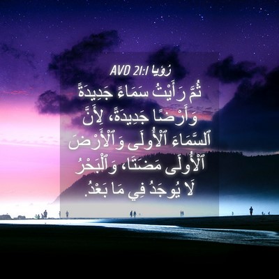 Picture 04 - رُؤيا 21:1 AVD - ثُمَّ رَأَيْتُ سَمَاءً - Bible Verse Picture