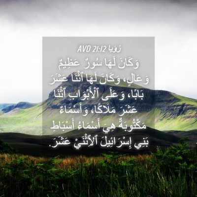 Picture 04 - رُؤيا 21:12 AVD - وَكَانَ لَهَا سُورٌ - Bible Verse Picture