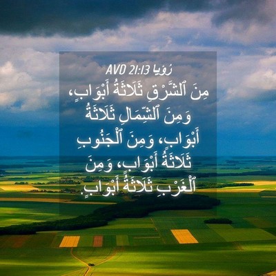 Picture 04 - رُؤيا 21:13 AVD - مِنَ ٱلشَّرْقِ ثَلَاثَةُ - Bible Verse Picture
