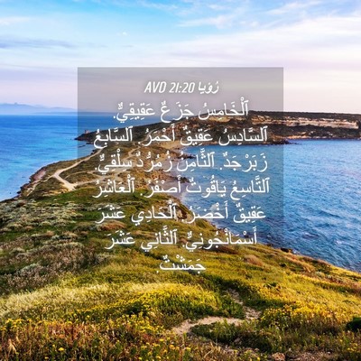 Picture 04 - رُؤيا 21:20 AVD - ٱلْخَامِسُ جَزَعٌ - Bible Verse Picture