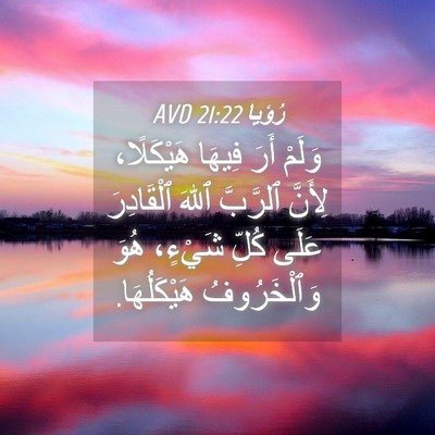 Picture 04 - رُؤيا 21:22 AVD - وَلَمْ أَرَ فِيهَا - Bible Verse Picture