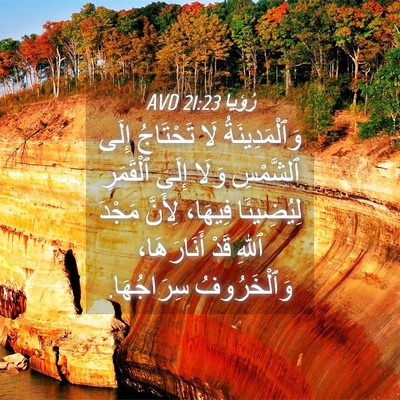 Picture 04 - رُؤيا 21:23 AVD - وَٱلْمَدِينَةُ لَا - Bible Verse Picture