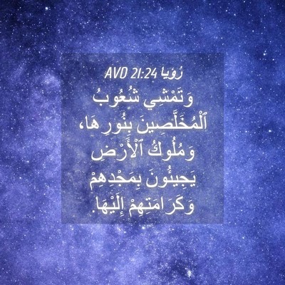 Picture 04 - رُؤيا 21:24 AVD - وَتَمْشِي شُعُوبُ - Bible Verse Picture