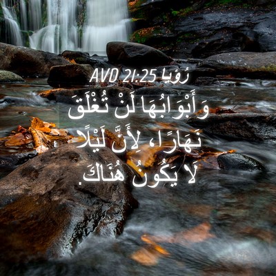 Picture 04 - رُؤيا 21:25 AVD - وَأَبْوَابُهَا لَنْ - Bible Verse Picture