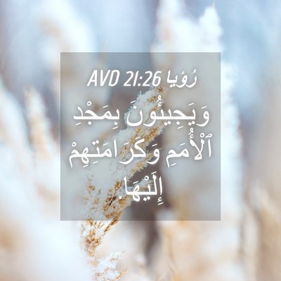 Picture 04 - رُؤيا 21:26 AVD - وَيَجِيئُونَ بِمَجْدِ - Bible Verse Picture