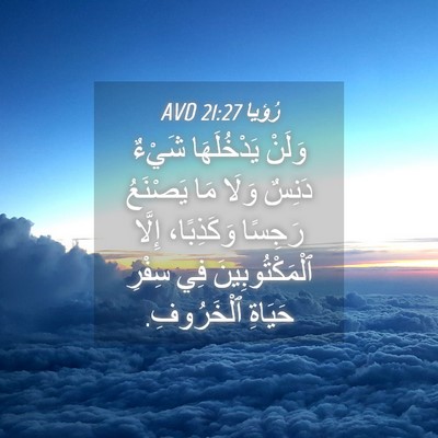 Picture 04 - رُؤيا 21:27 AVD - وَلَنْ يَدْخُلَهَا شَيْءٌ - Bible Verse Picture
