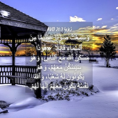 Picture 04 - رُؤيا 21:3 AVD - وَسَمِعْتُ صَوْتًا - Bible Verse Picture