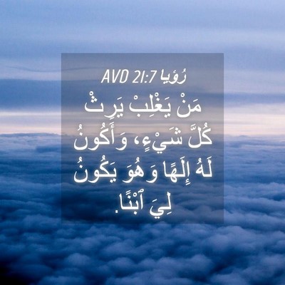 Picture 04 - رُؤيا 21:7 AVD - مَنْ يَغْلِبْ يَرِثْ كُلَّ - Bible Verse Picture