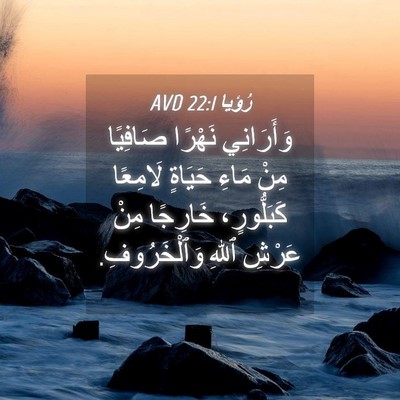 Picture 04 - رُؤيا 22:1 AVD - وَأَرَانِي نَهْرًا - Bible Verse Picture