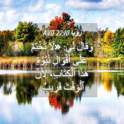 Picture 04 - رُؤيا 22:10 AVD - وَقَالَ لِي: «لَا تَخْتِمْ - Bible Verse Picture