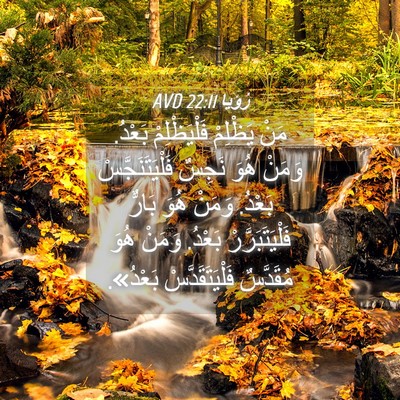 Picture 04 - رُؤيا 22:11 AVD - مَنْ يَظْلِمْ - Bible Verse Picture