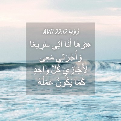 Picture 04 - رُؤيا 22:12 AVD - «وَهَا أَنَا آتِي سَرِيعًا - Bible Verse Picture