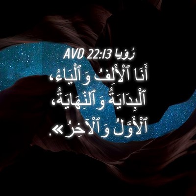 Picture 04 - رُؤيا 22:13 AVD - أَنَا ٱلْأَلِفُ - Bible Verse Picture