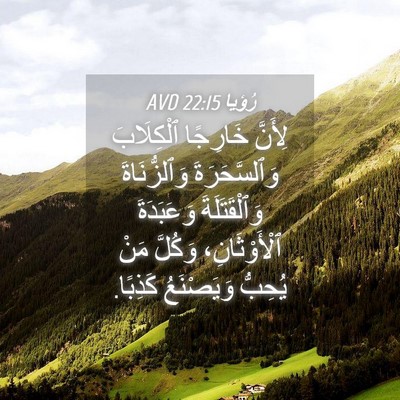 Picture 04 - رُؤيا 22:15 AVD - لِأَنَّ خَارِجًا - Bible Verse Picture
