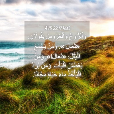 Picture 04 - رُؤيا 22:17 AVD - وَٱلرُّوحُ وَٱلْعَرُوسُ - Bible Verse Picture